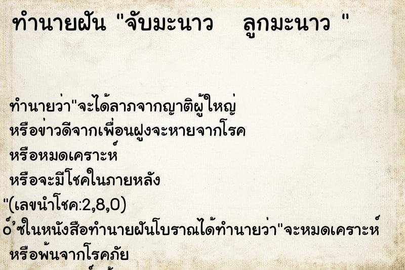 ทำนายฝัน จับมะนาว   ลูกมะนาว 